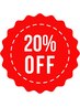 【新規限定】技術メニュー20％OFF