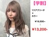 【学割】1ケアブリーチ＋カラー