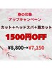 【春の印象アップキャンペーン】カット＋ヘッドスパ＋眉カット1500円OFF