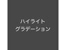 ↓↓ハイライト・グラデーションカラー↓↓