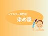 【アルカリフルカラー（白髪染め可）】ショート￥3500～