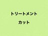 【トリートメント＆カット】クーポン↓↓↓↓