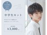 【カット】学割U24(中学生)カット ¥3000