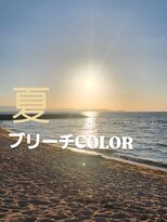 シャルシェ(Chercher) 夏ブリーチCOLOR