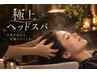 極上ヘッドスパ 18:00まで◎