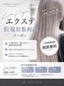 《ご新規様限定》ロアバージンエクステ枚数相談クーポン