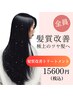 【美髪オーダーメイド】髪質改善プレミアムヘアエステ+カット¥15600