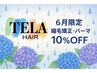 【6月限定】縮毛矯正＋パーマ 10%オフ！