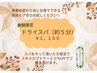 【期間限定】カット＋ドライスパ　￥5,500