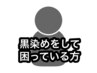 【 黒染め落とし 】【 原色染料落とし 】※ブリーチではありません