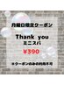 【月曜日限定◎】thank youミニスパ