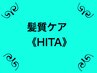 髪質ケア【HITA】カラー＋カット¥17500