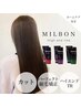 【髪質改善】カット+パフェクト縮毛矯正+MILBONハイエンドTR(￥25300→￥20350)