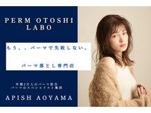 パーマ落としラボ アピッシュ 青山(apish)