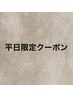↓↓平日限定クーポン↓↓