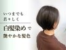 【白髪染め】カット+リタッチ(2cmまで)白髪染め+《ライト》トリートメント