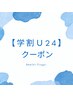 【学割Ｕ24】《カラー+カット》　¥5,500～ブリーチ別途料金有