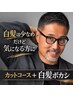 【白髪は少なめだけど気になる方に】カットコース+白髪ボカシ9790円