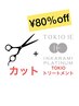 【新規限定】TOKIOトリートメント８０%OFF カット+TOKIO　¥5400