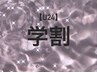 【U24 学割】シングルエクステ付け放題　¥5000