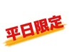 【リピーター様限定】平日11時～15時限定　総額5%OFF