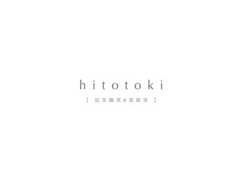 hitotoki【完全個室の美容室】