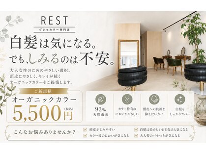 レスト(REST)の写真