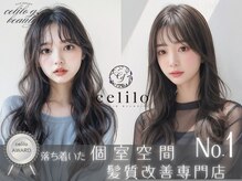 セライロ 千葉(celilo)の雰囲気(千葉駅/髪質改善ストレート/酸性ストレート/白髪ぼかし/レイヤー)
