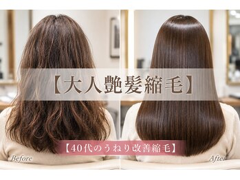 リュノン 上本町店(Ryunon)の写真/うねり・広がりに悩むエイジング世代40代～50代大人女性へ。自然な艶髪縮毛で朝のセット時間を短縮