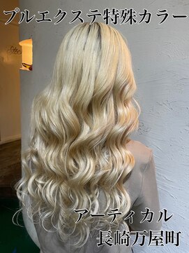 アーティカル(ARTICAL) #プルエクステ #特殊カラー