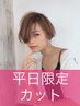 《新規》《平日限定クーポン》カット　￥4900