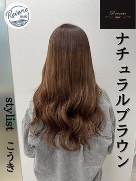 レヴェリー(REVERIE) ナチュラルブラウン