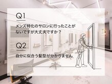 【Q1】メンズ特化のサロンに行ったことがないですが大丈夫ですか?　【Q2】自分に似合う髪型が分かりません