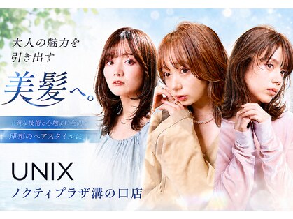 ユニックス ノクティプラザ溝口店(UNIX)の写真