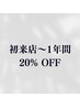 一般料金から全メニュ２０％ＯＦＦクーポン♪　新規再来店5回目まで♪