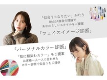 バサ 新所沢店(BASSA)の雰囲気（お顔の骨格,肌の色を診断☆似合う髪型,メイク,ファッションまで!）