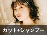 【限定特別！】カット&シャンプー　￥5500→￥3300