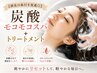 【頭皮の血行を促進◎】炭酸モコモコスパ＋トリートメント ￥5500