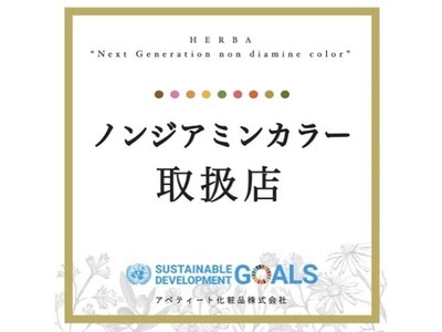 「ノンジアミンカラー」取扱店にご相談ください。