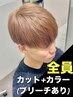【夏井指名限定】メンズカット+ブリーチカラー ￥21000