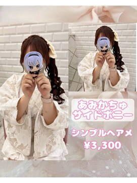 リルミー(Lilme) あみかちゅサイドポニー♪【ゆうき】