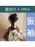 【着付け+ヘアセット】 振袖/変わり結び/¥13000