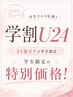 ≪学割U24・当日限定≫ 透明感カラー+ハホニコ(3step)TR ¥6800