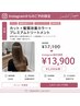 【新規/Instagram限定】カット+髪質改善カラー+プレミアムTR ￥13,900