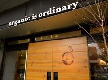 オーガニックイズオーディナリー(organic is ordinary)