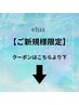 【ご新規様限定】のクーポンはこちらより下