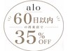 【60日以内にご来店】表示価格から35％OFF
