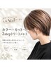 【カラーメニュー人気No.1◎】カラー+カット+3stepトリートメント