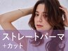 新規｜カット+ストレートパーマ(20%off)￥16,500→