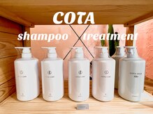 コタのケア剤取り扱いしてますキレイな髪は日頃のケアから♪
